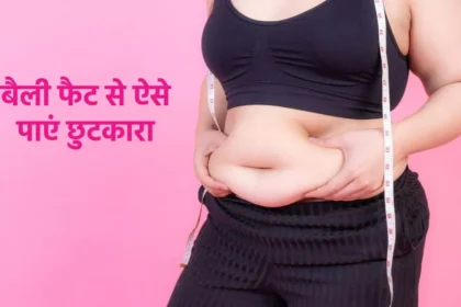 Belly Fat से कैसे पाएं छुटकारा