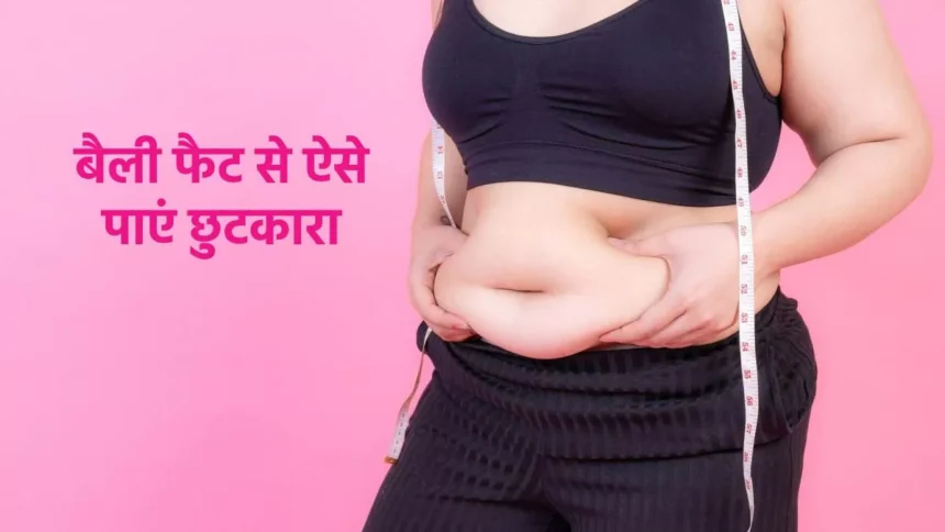 Belly Fat से कैसे पाएं छुटकारा