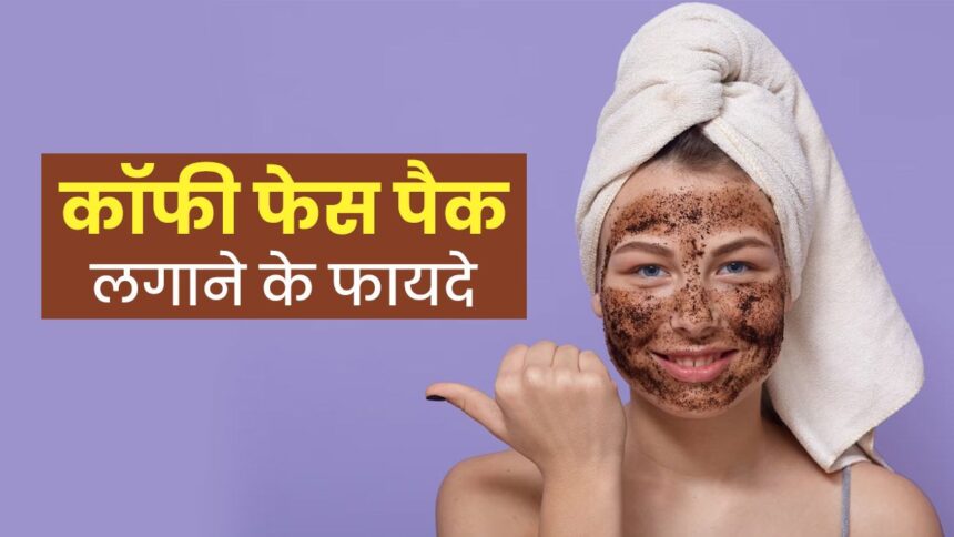 Coffee Face Pack Benefits In Hindi