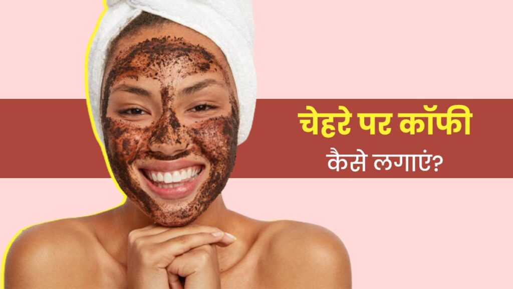 Coffee Face Pack Benefits In Hindi