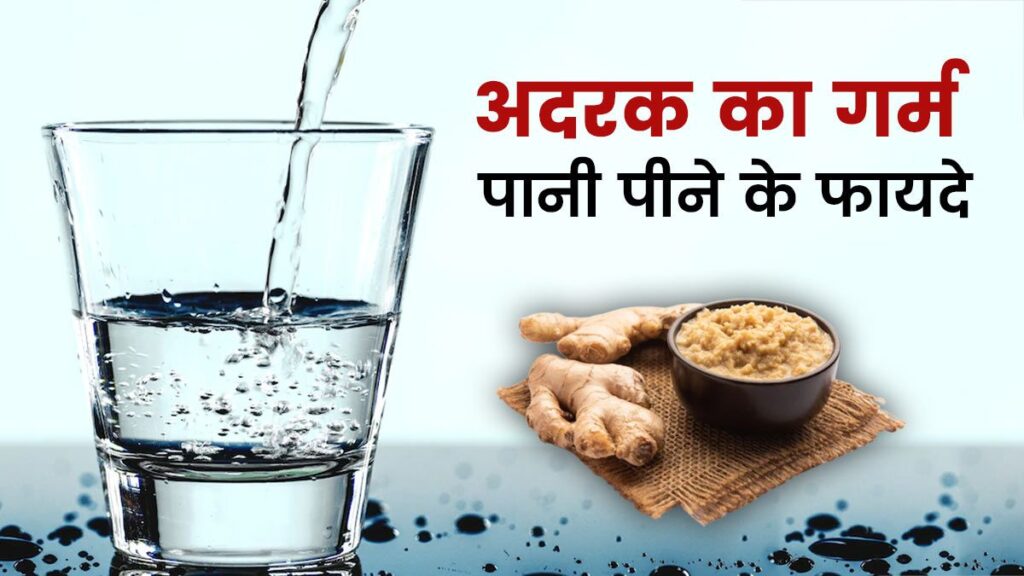 Boiled Ginger water benefits in hindi 