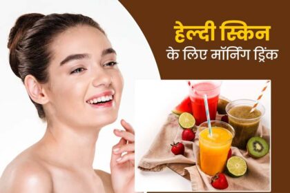 हेल्दी और Glowing skin, के लिए पिएं ये 7 ड्रिंक्स