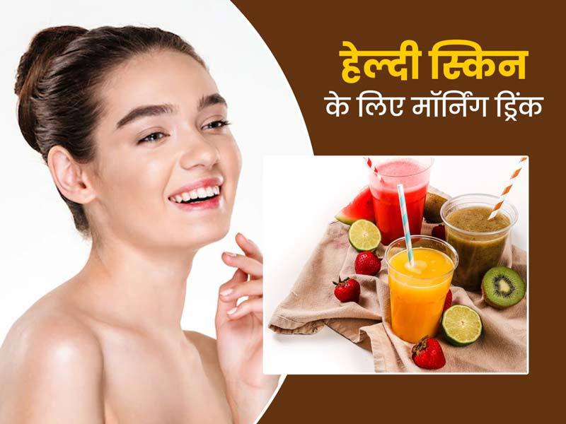 हेल्दी और Glowing skin, के लिए पिएं ये 7 ड्रिंक्स