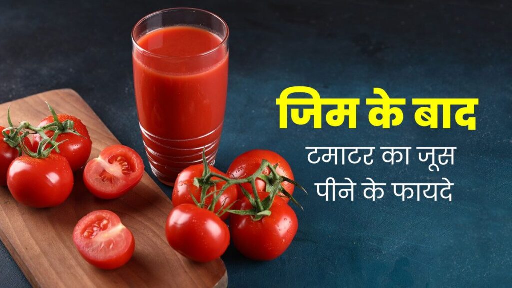 ज‍िम के बाद टमाटर का जूस पीने के फायदे- Tomato Juice Benefits After Gym