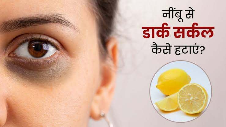डार्क सर्कल्स से छुटकारा पाने के लिए टमाटर और नींबू