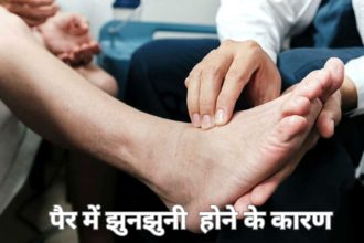 झुनझुनी कम करने के तरीके