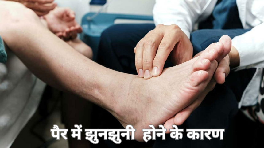 झुनझुनी कम करने के तरीके