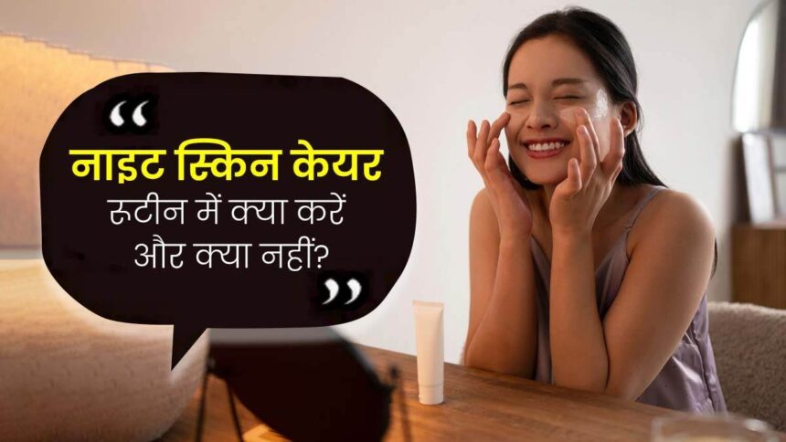 Night Skin Care Tips in hindi