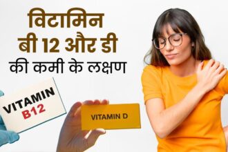 Vitamin D and B12 Deficiency Symptoms in Hindi