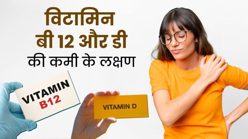 Vitamin D and B12 Deficiency Symptoms in Hindi