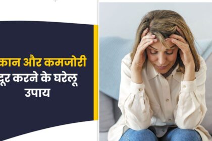 Home Remedies For Fatigue And Weakness In Hindi