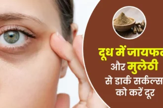 डार्क सर्कल्स कम करने के लिए क्या करें?