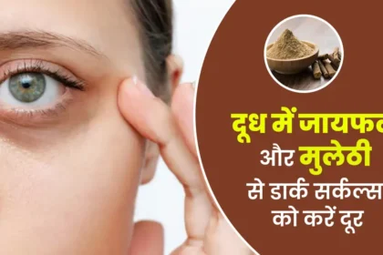 डार्क सर्कल्स कम करने के लिए क्या करें?