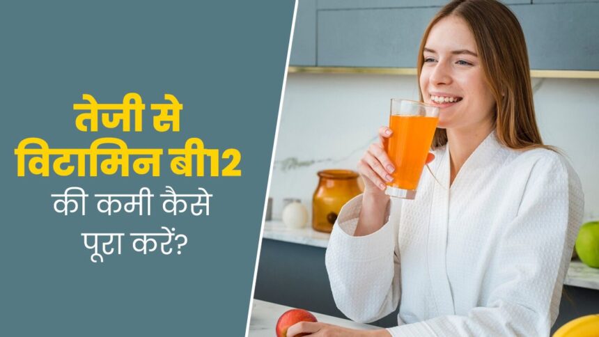 Vitamin B12 ki kami kaise puri karen