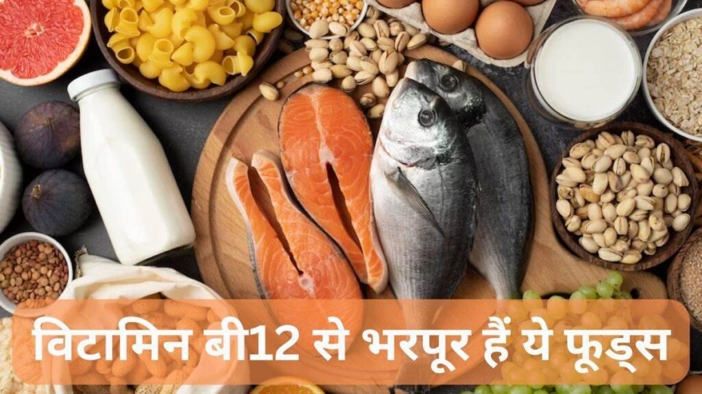 विटामिन B12 की कमी को कैसे दूर करें | Vitamin B12 ki kami kaise puri karen