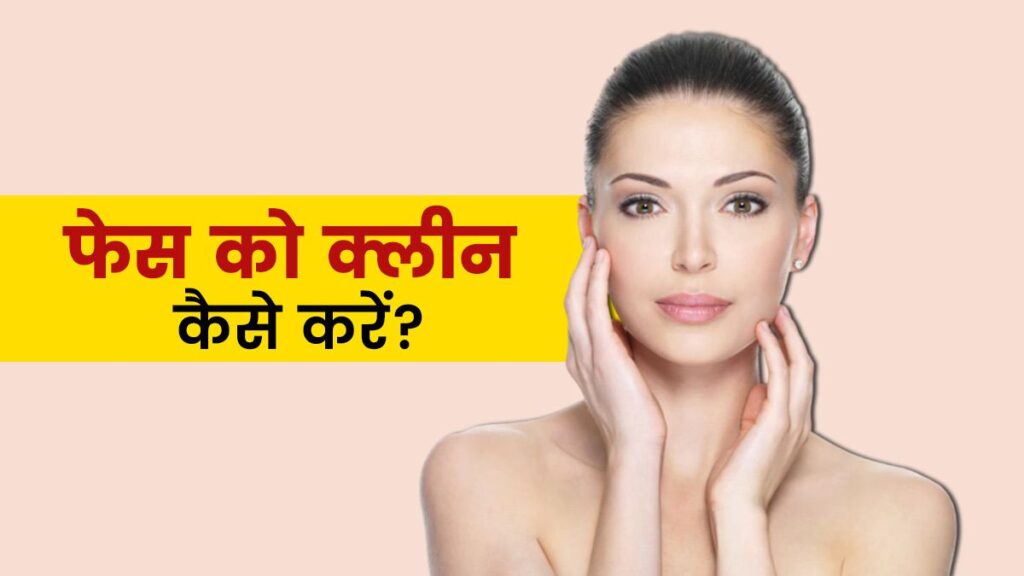 Natural Face Wash: फेस वॉश से नहीं इन 5 घरेलू चीजों से धोएं चेहरा
