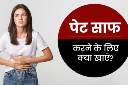 Pet Saaf Karne ke Liye Kya Khaye