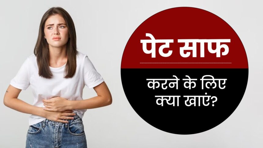 Pet Saaf Karne ke Liye Kya Khaye