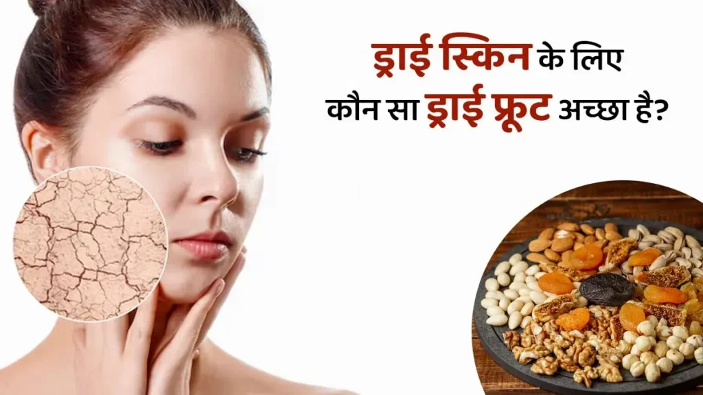 Diet Plan for Dry Skin in Hindi