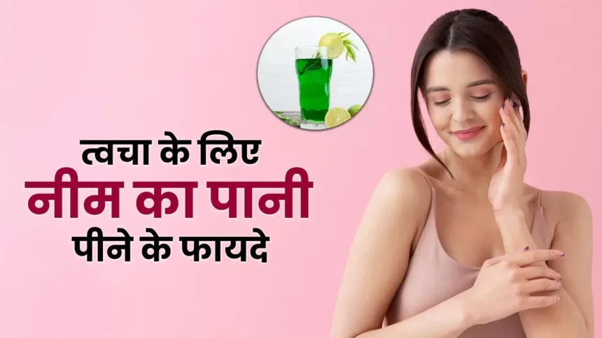 नीम का पानी पीने के फायदे