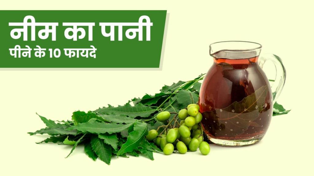 नीम का पानी पीने के 9 फायदे