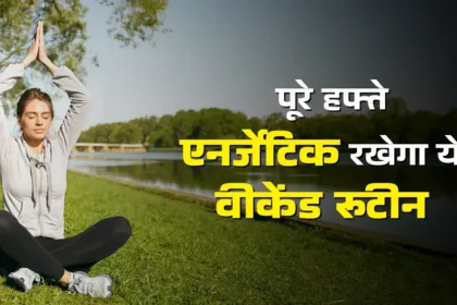 वीकेंड पर अपनाएंगे ये हेल्दी मॉर्निंग रूटीन