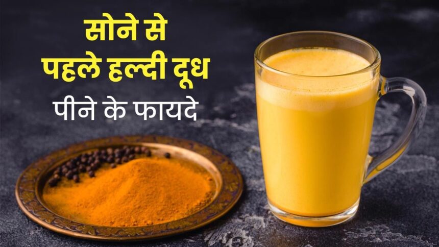 हल्दी वाला दूध पीने के फायदे